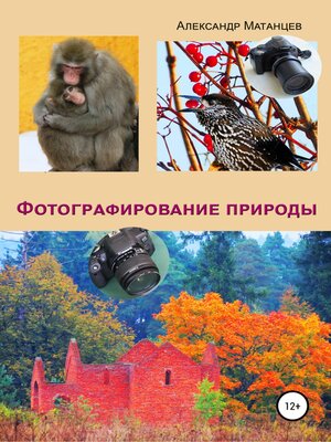 cover image of Фотографирование природы